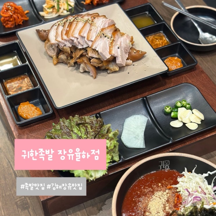 김해 장유 족발 맛집 재방문 의사 100% 귀한족발 솔직후기