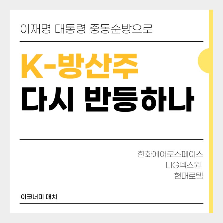 K-방산주 3대장, <b>이재명대통령</b> 중동 <b>순방</b>으로 주가 반등... 