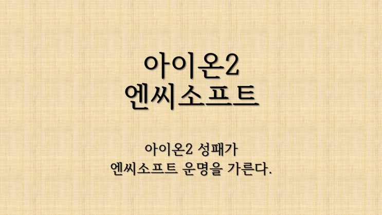 <b>아이온2 출시</b> 임박… 엔씨소프트 주가 어떤 흐름 보일까? 최신... 