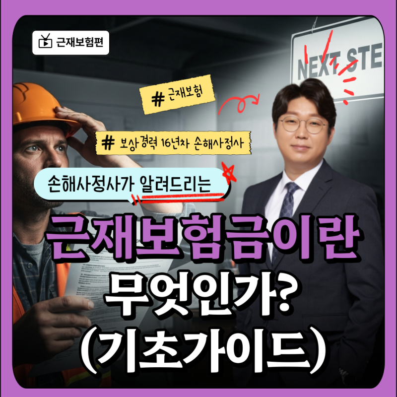 근재보험금이란 무엇인가? 손해사정사가 알려주는 기초 가이드