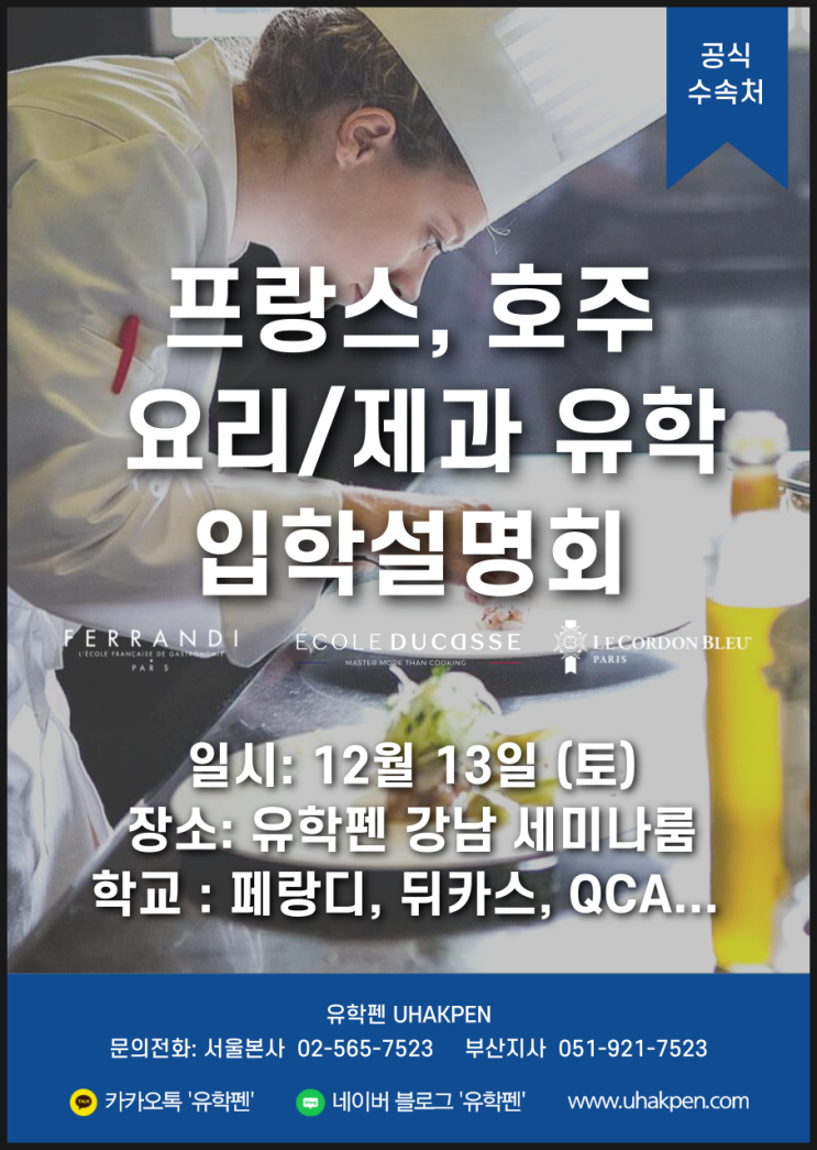  프랑스, 호주, 요리/제과 학교 입학 설명회 12월13(토)