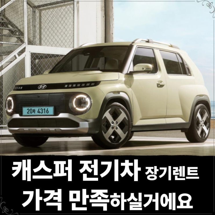  캐스퍼 전기차 장기렌트 가격 만족하실거에요