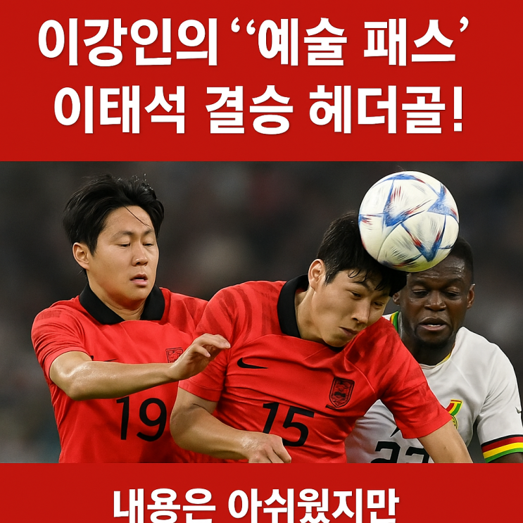 대한민국 1:0 가나 평가전 <b>이강인</b>의 예술 패스 + <b>이태석</b> 헤더... 
