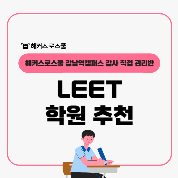  LEET 학원 추천, 해커스로스쿨 강남역캠퍼스 강사 직접 관리반!