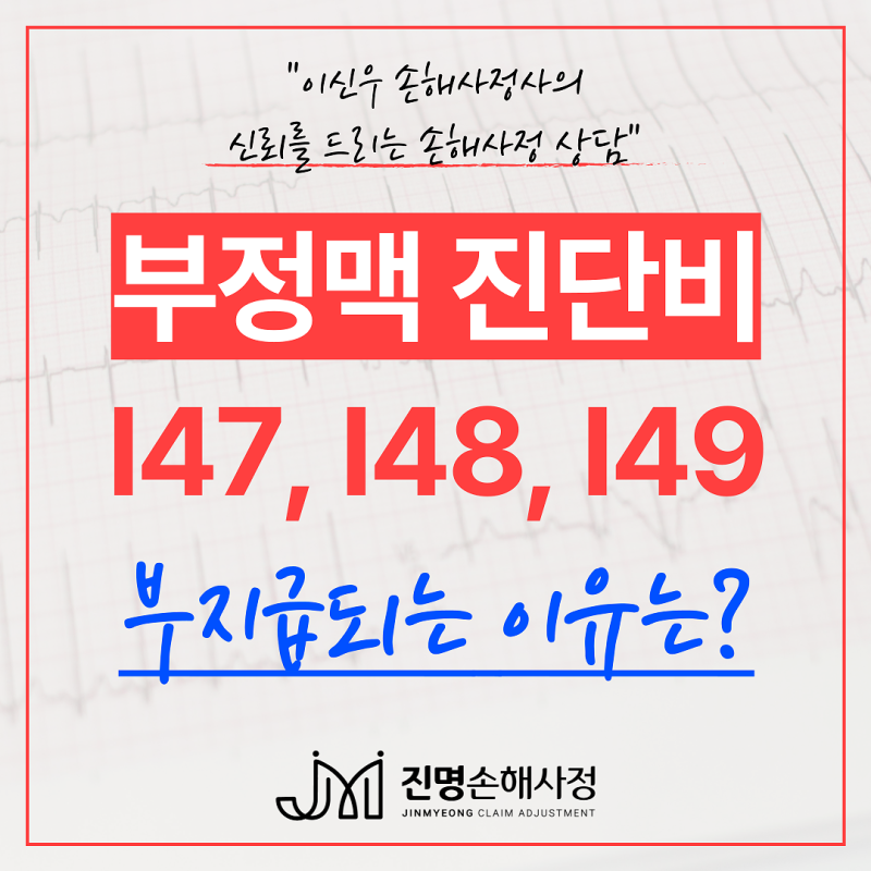 부정맥 심혈관질환 진단비 I47.1 I49.3 보험금 부지급 이유는? (손해사정사)