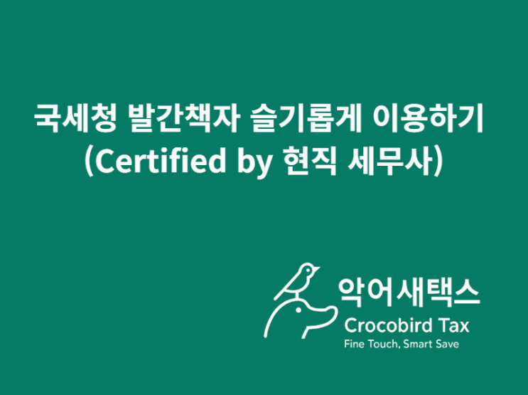  국세청 발간책자 슬기롭게 이용하기 (Certified by 현직 세무사)