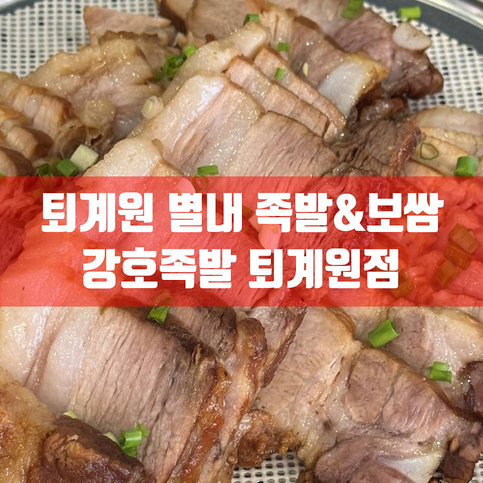 강호족발 퇴계원점 사진 1