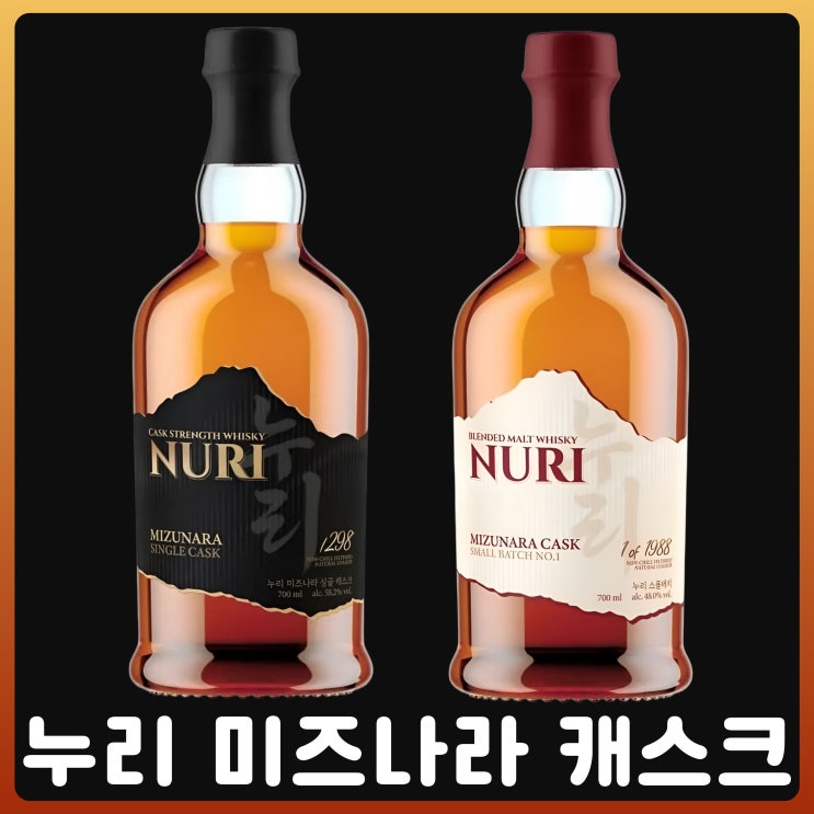  누리 미즈나라 캐스크