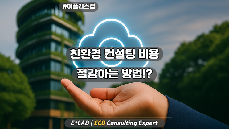  친환경 컨설팅 비용 절감하는 방법?!