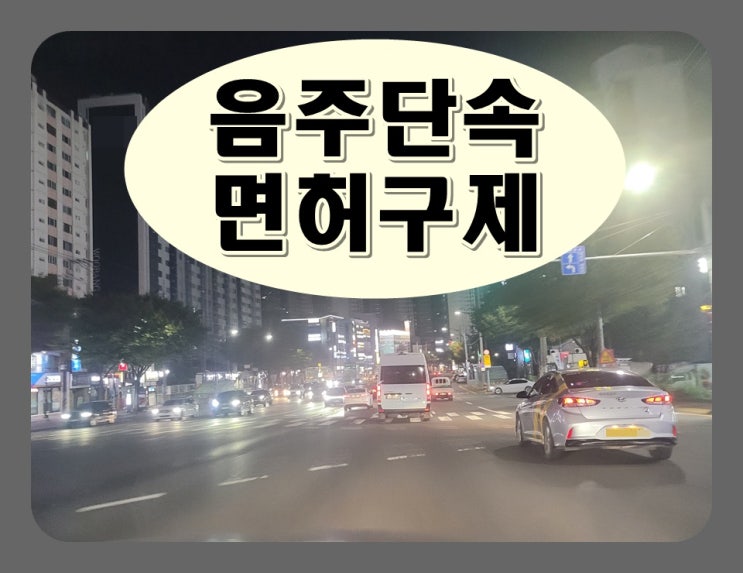  광주 음주단속 면허취소 구제 및 PM 결격기간 해제
