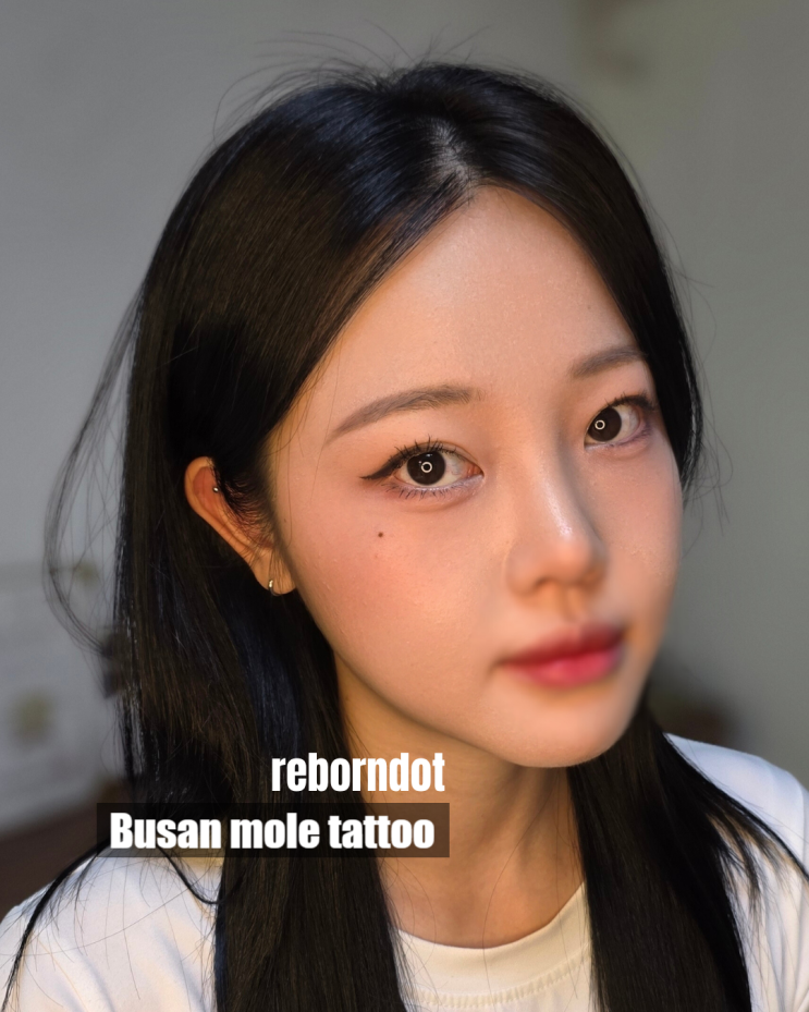  부산 미인점타투 시술 후기 | 눈밑점·미인점 가격 및 위치 (남포동 리본도트)