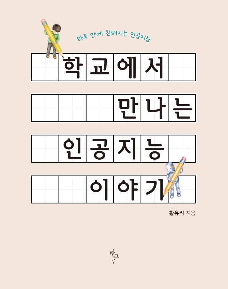  학교에서 만나는인공지능 이야기 #황유리