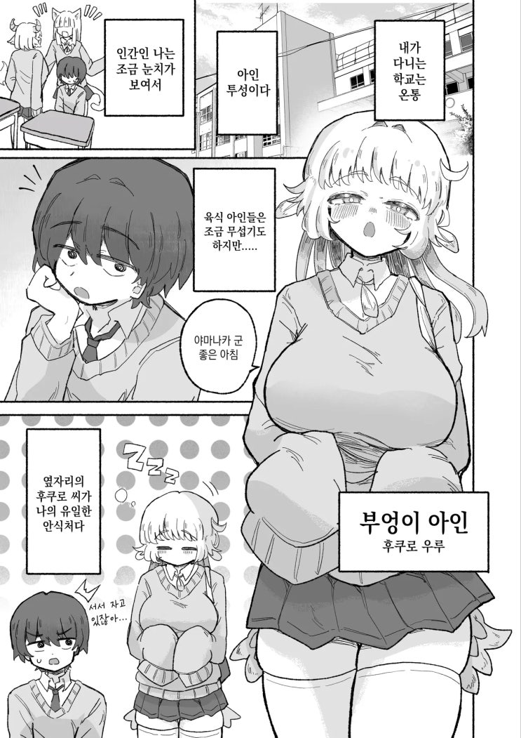  나긋나긋한 올빼미 여자애한테 엄청나게 무거운 사랑으로 ”잡아먹힐” 뻔하는 녀석 - [오리지널 만화][웹코믹]