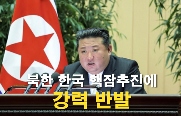 <b>북한</b>, 한미 팩트시트는 적대적... 한국 <b>핵잠</b> 추진에 강력 <b>반발</b>..... 