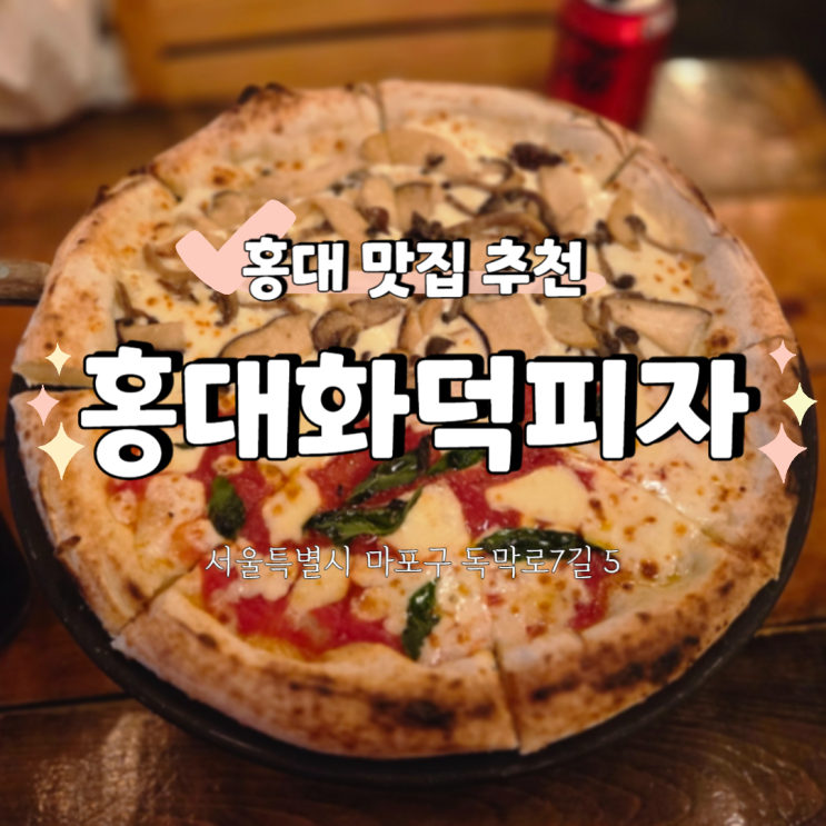  [홍대 데이트] 아늑한 분위기 홍대 화덕 피자, 반반피자 크림파스타 후기