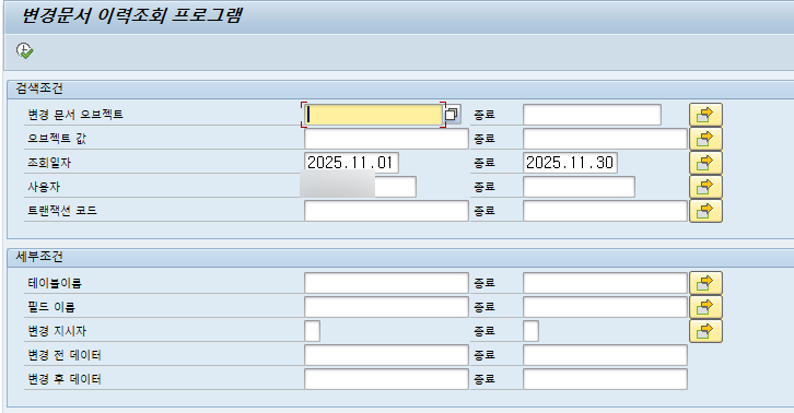  SAP 공통 - Change Document 확인하기