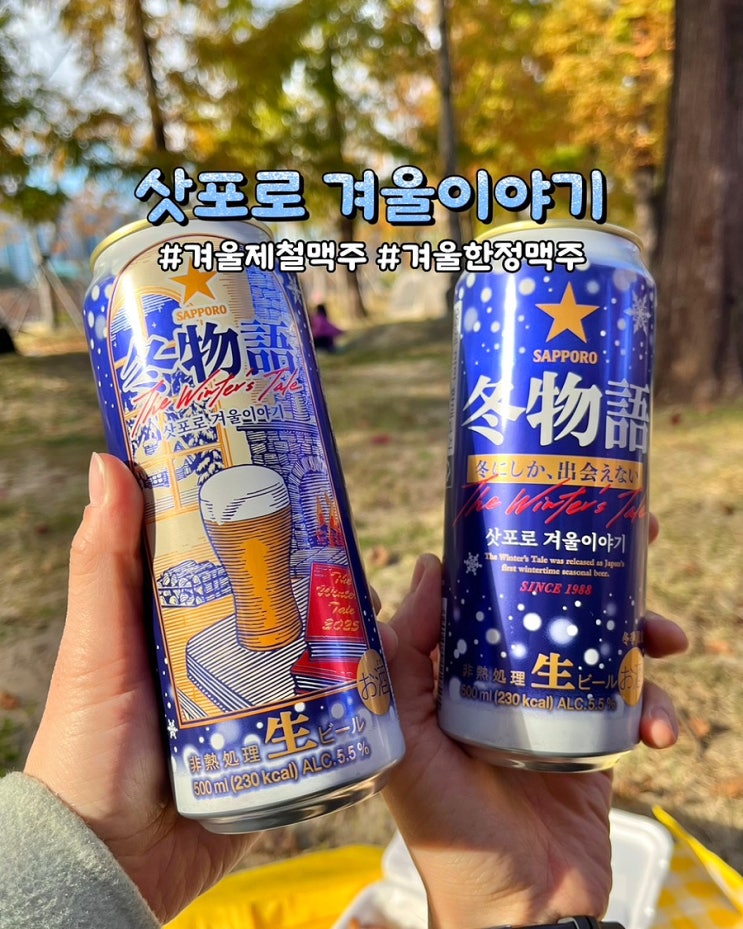  겨울 한정 맥주 삿포로 겨울이야기 이마트 후기