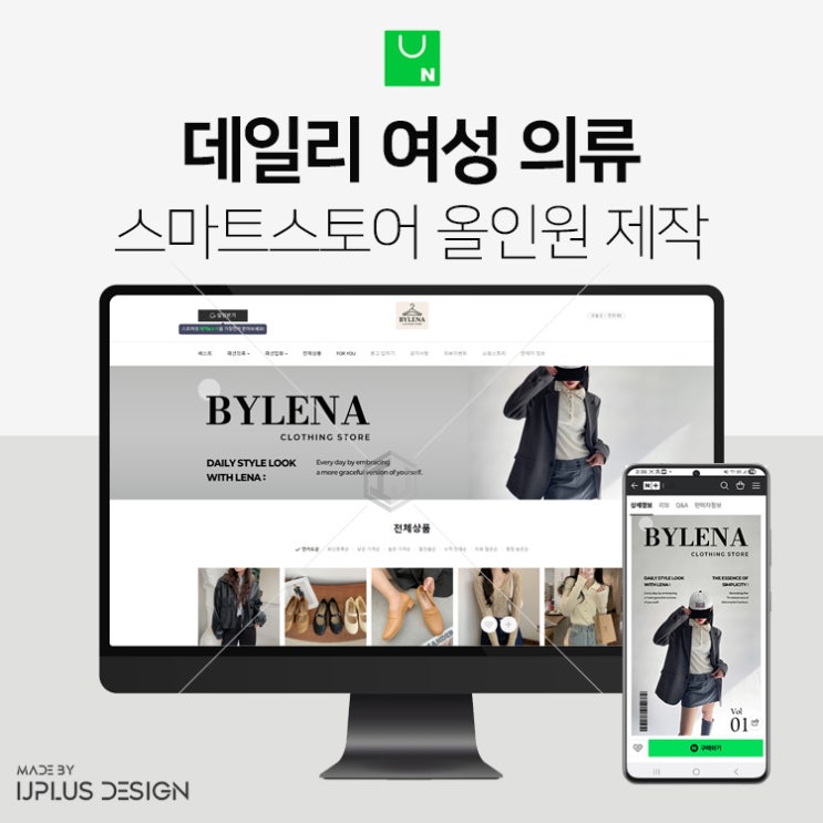  데일리룩 여성 의류 쇼핑몰 스마트스토어 디자인 제작