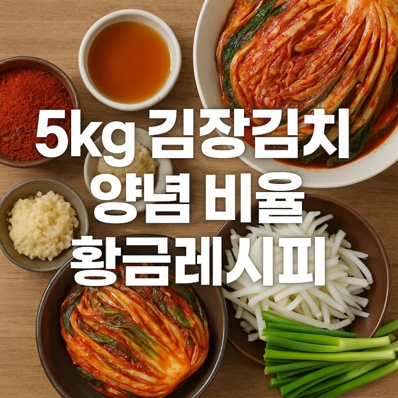 5kg 김장김치 양념 비율 황금레시피｜우리집 김장 맛있게 담그는 비법