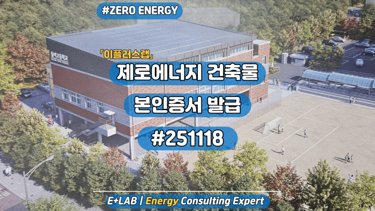  제로에너지 건축물 본인증서 발급 #251118