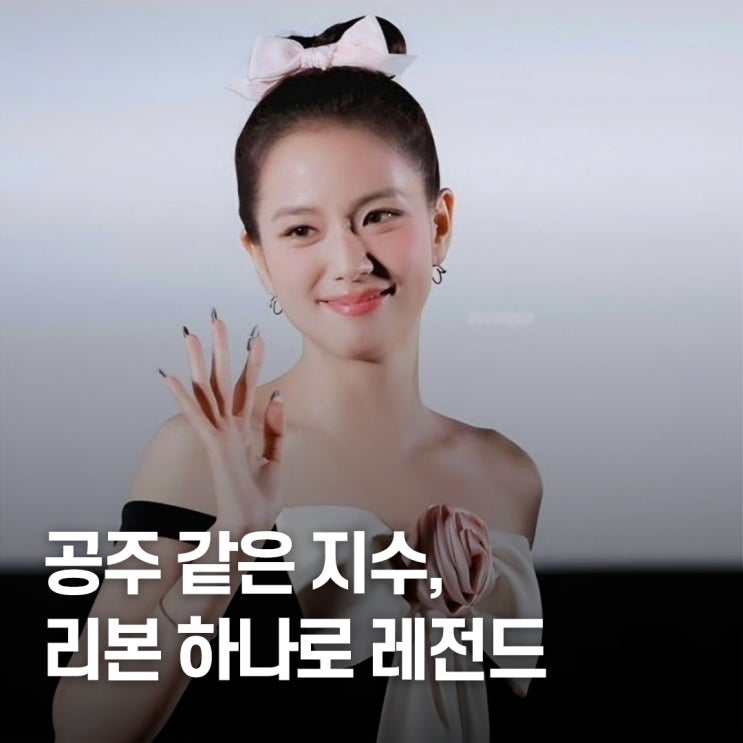  “공주 그 자체..” 지수 옷 리본 포인트 레전드