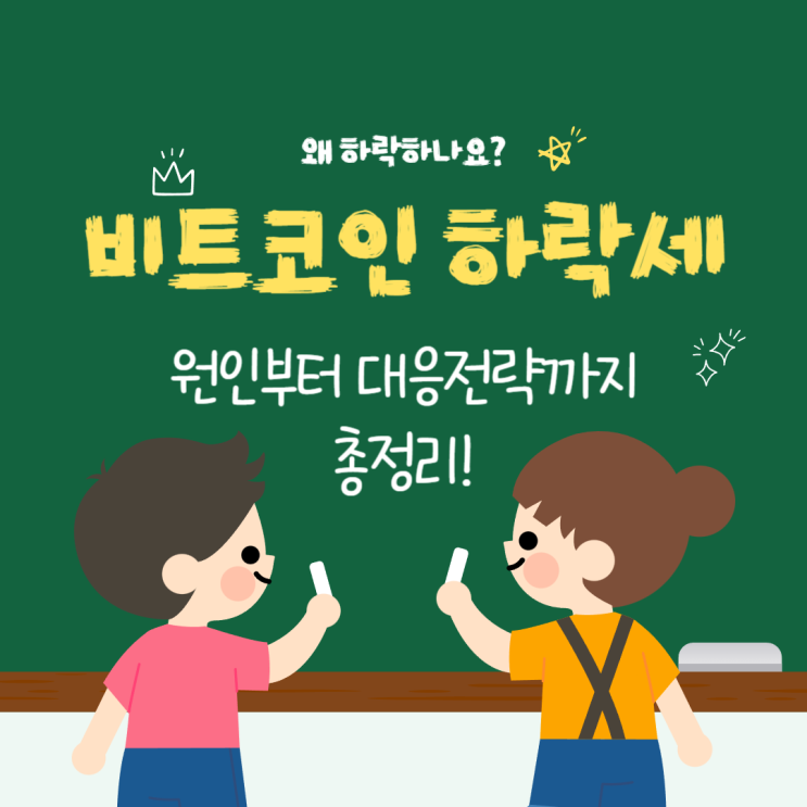 <b>비트코인 하락세</b> 분석ㅡ원인부터 대응전략까지 총정리