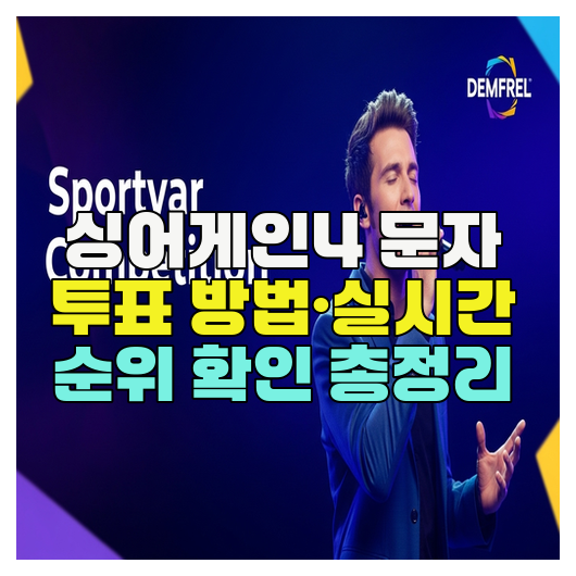  싱어게인4 문자 투표 방법·실시간 순위 확인 총정리