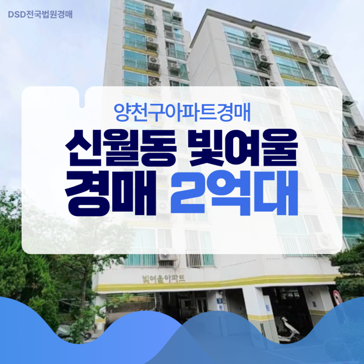  양천구아파트경매 신월동 빛여울 미래 호재는?