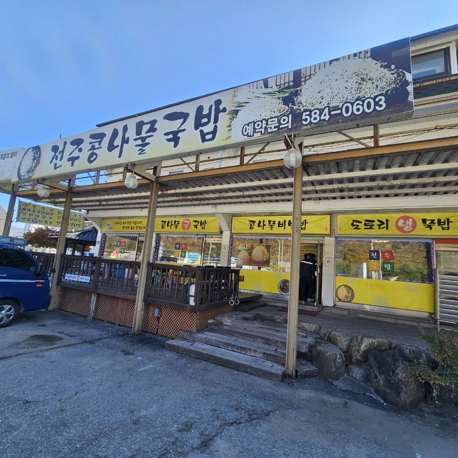 정이품 전주콩나물국밥 사진 2