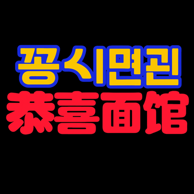  오랜만에 명동 꽁시면관 본점 방문, 처음으로 먹어보는 홍소 우육탕면