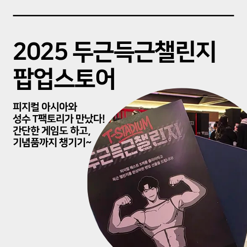  성수 T 팩토리 두근득근챌린지 팝업스토어, 현장 방문 후기
