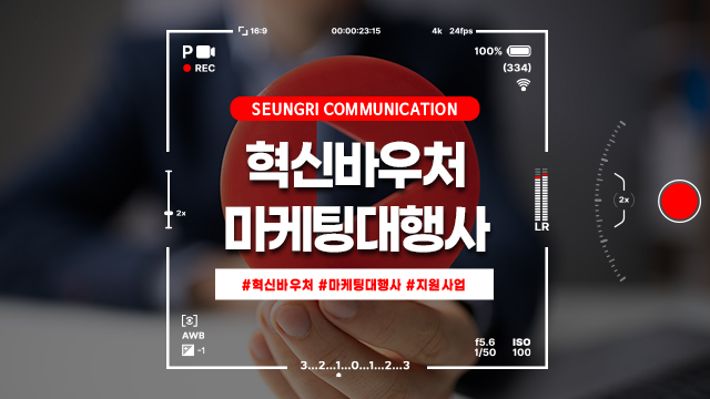  [경기] 마케팅대행사 선택이 고민이라면? 혁신바우처로 승리커뮤니케이션과 함께!