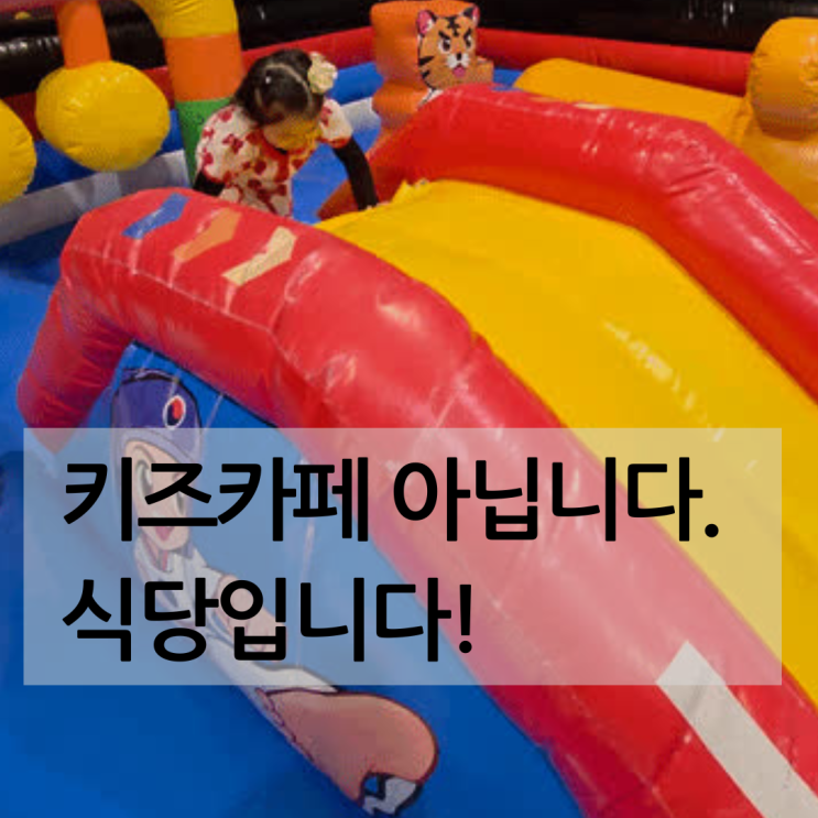  삼겹살은 기본, 대형 키즈카페가 공짜! 광주캠핑식당 후기