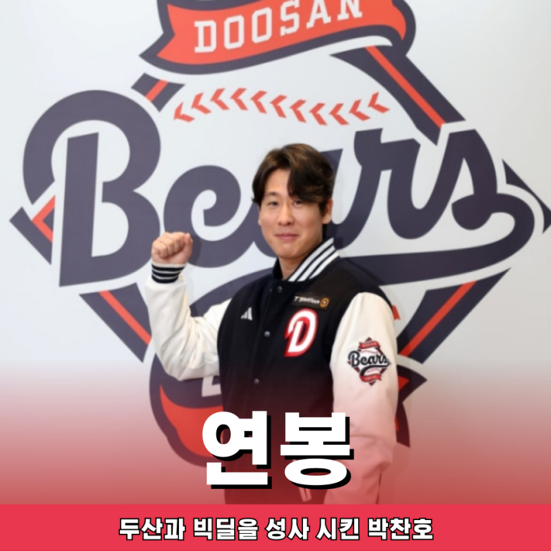 두산 왕조의 새로운 시작 박찬호 이적 확정 연봉 이정도라고?..