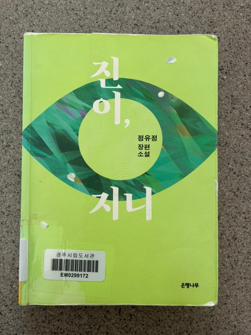 정유정 진이, 지니 후기 독서기록
