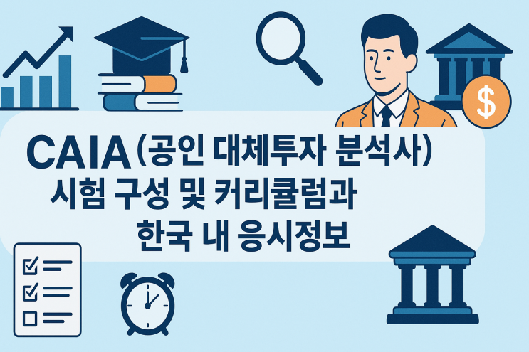  CAIA – Chartered Alternative Investment Analyst (공인 대체투자 분석사) 시험 구성 및 커리큘럼과 한국 내 응시정보