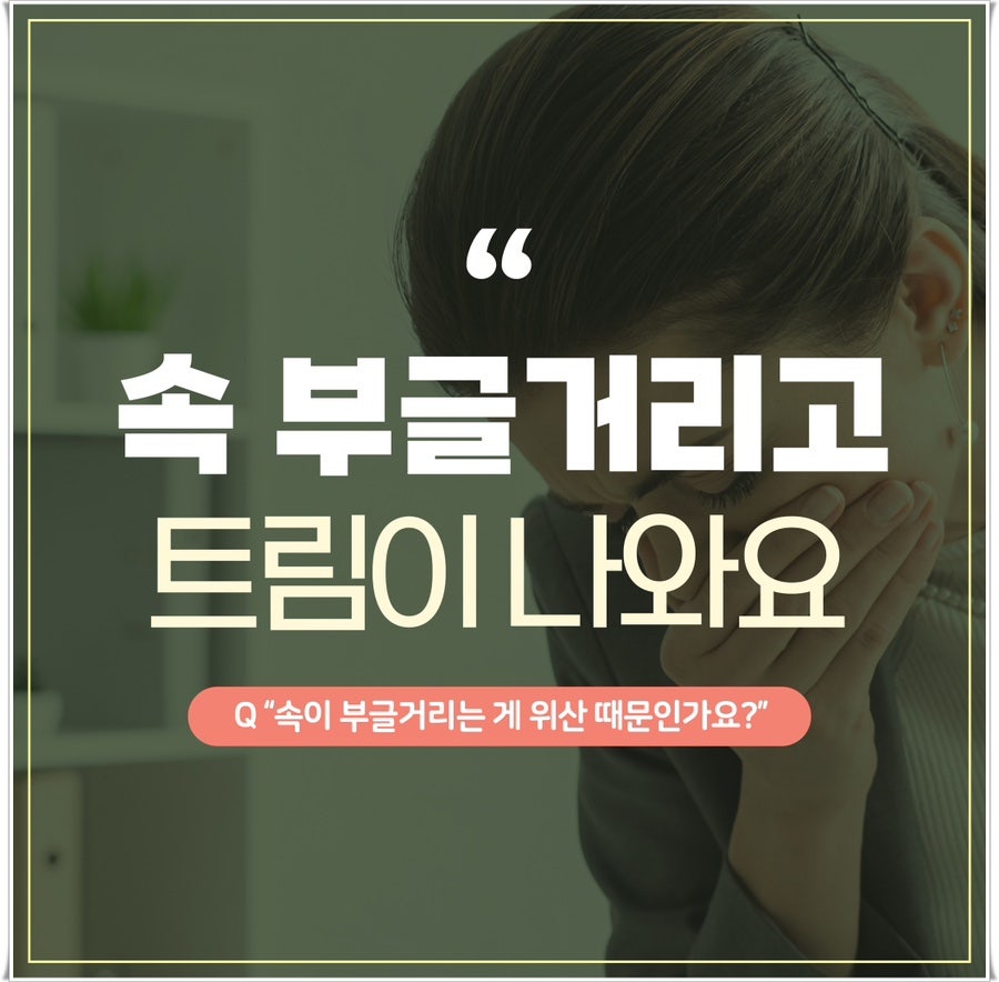 속이 부글거리고 트림이 나와요 제주시 한의원