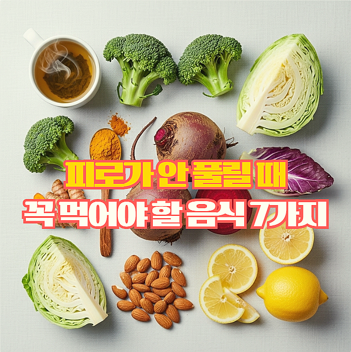  피로가 안 풀릴 때, 간에 좋은 음식만 모아 정리했어요