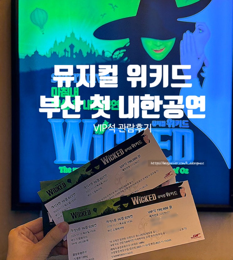 뮤지컬 위키드 부산 첫 내한공연 주차 할인정보 1층16열 관람 후기