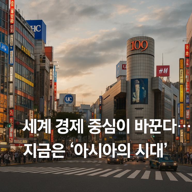  세계 경제 중심이 바뀐다...지금은 ‘아시아의 시대’