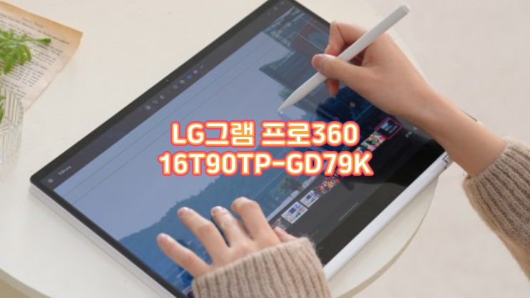  LG그램 프로360 16T90TP-GD79K 실사용 후기: 사무 업무용 노트북의 새로운 기준, 성능과 휴대성을 모두 잡다!