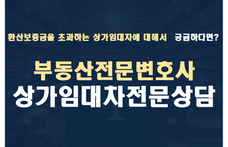  환산보증금을 초과하는 상가임대차의 법률문제 (묵시적 갱신, 차임 증감, 계약해지 등)