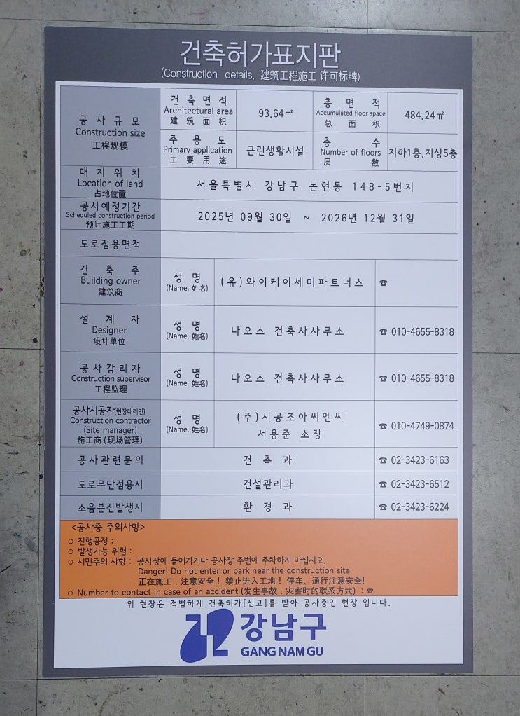  강남구 건축허가표지판 2025.11.18.