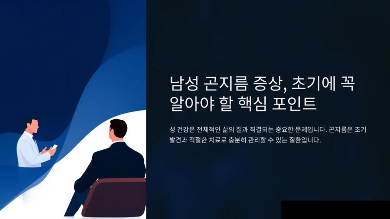 광주광역시 서구 남성 곤지름 증상 초기에 알아두어야 할 핵심 포인트