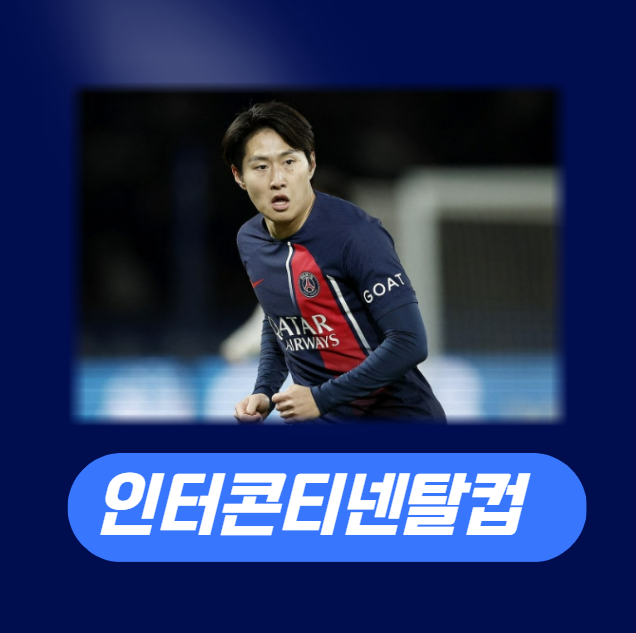 <b>이강인</b>의 또 한 번의 트로피 도전! FIFA 카타르 <b>인터콘티넨탈컵</b>