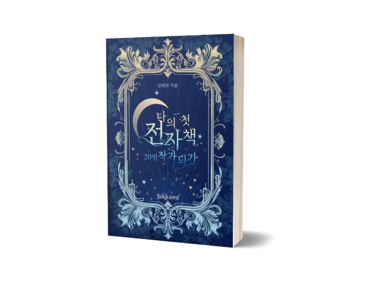  나의 첫 전자책 도서가 출간되었습니다
