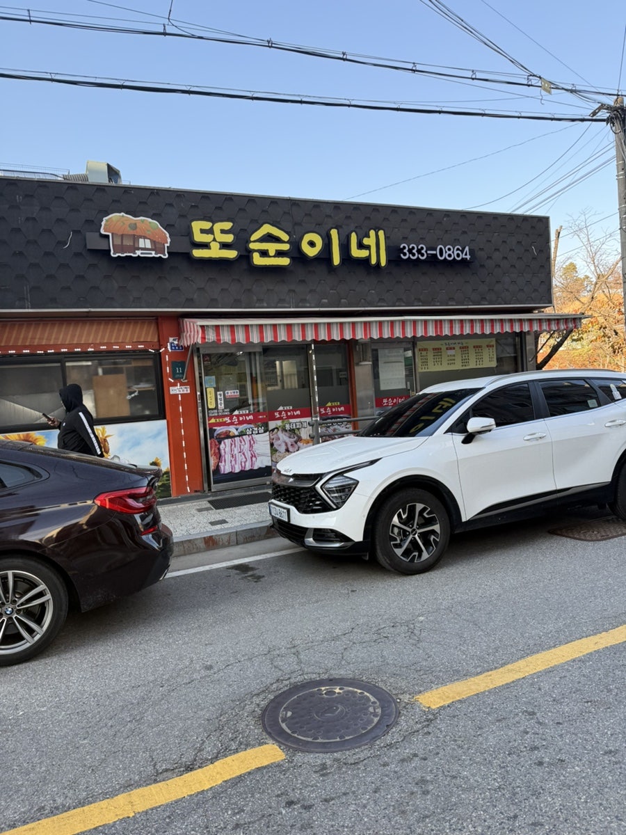 또순이네 사진 1