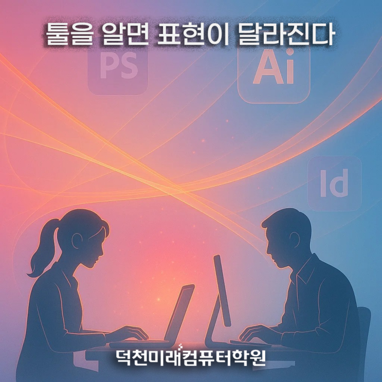  편집디자이너 취업하고 싶다면? 부산 국비지원으로 포토샵·일러·인디자인 제대로 배우자(부산디자인학원)
