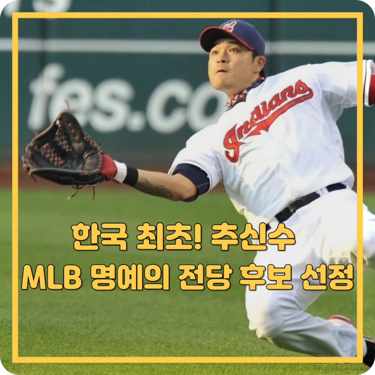 한국 최초! <b>추신수</b> MLB <b>명예의 전당 후보</b> 선정