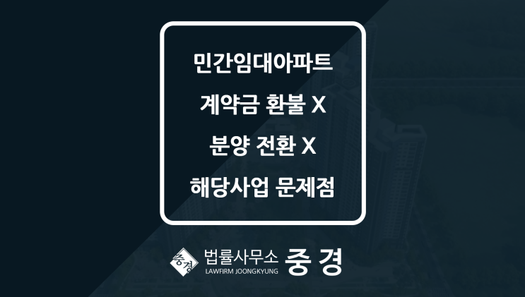  분당변호사가 말하는 민간임대아파트 계약금 환불 및 분양전환 문제점